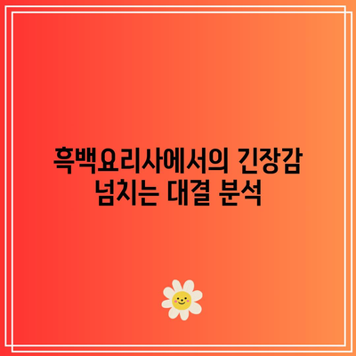 흑백요리사 8화 스포일러| 편의점 패자부활전 탈락자는 누구일까? | 스포일러, 흑백요리사, TV 프로그램 분석