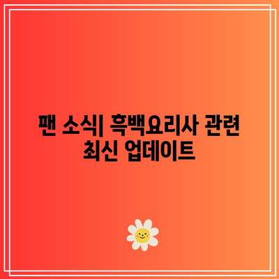 흑백요리사 공개 시간 및 최종 회차 정보! 놓치지 마세요 | 방송 일정, 에피소드 요약, 팬 소식