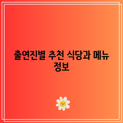 흑백요리사 출연진 식당 리스트 및 예약 사이트 완벽 가이드 | 흑백요리사, 맛집 정보, 예약 팁