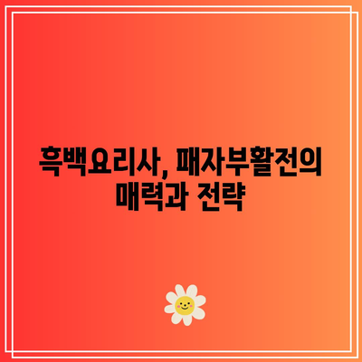 흑백요리사| 패자부활전과 TOP8 결정전 미션 완전 정복! | 요리 대회, 미션 소개, 흑백요리사