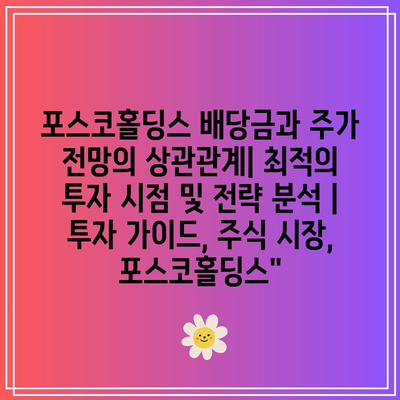 포스코홀딩스 배당금과 주가 전망의 상관관계| 최적의 투자 시점 및 전략 분석 | 투자 가이드, 주식 시장, 포스코홀딩스”