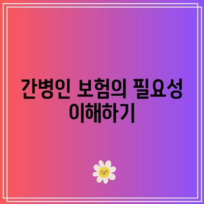 간병인 보험 비교 가이드| 부족한 정보 완벽 해결하기 | 보험, 간병인, 비교, 가이드