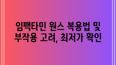 임팩타민 원스 복용법 및 부작용 고려, 최저가 확인