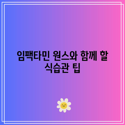 임팩타민 원스 복용법 및 부작용 고려, 최저가 확인