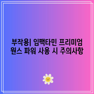 임팩타민 프리미엄 원스 파워: 종류, 가격, 성분, 효과, 부작용