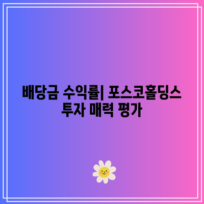 포스코홀딩스 배당금 및 배당일 전망 분석 | 투자, 주식, 포스코홀딩스 배당 정책