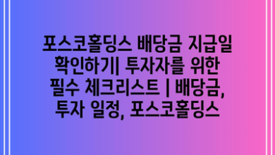 포스코홀딩스 배당금 지급일 확인하기| 투자자를 위한 필수 체크리스트 | 배당금, 투자 일정, 포스코홀딩스