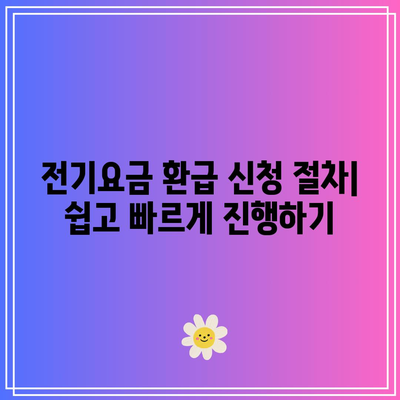 한전 에너지캐시백 전기요금 환급 신청 가이드 | 전기요금, 환급방법, 실용 팁"