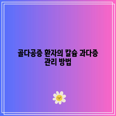 골다공증 환자의 칼슘 과다증 관리 방법