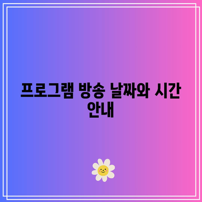 흑백요리사 출연진 및 공개일 안내 | 출연진 정보, 방송 날짜, 프로그램 재미있게 보기