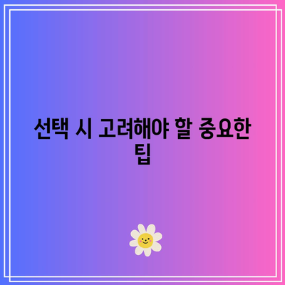 간병인 보험 비교| 보장 범위 이해와 올바른 선택 방법 | 보험 가이드, 간병인, 선택 팁