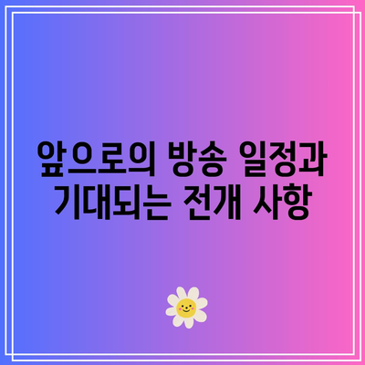 흑백요리사 8, 9, 10회 공개 시간표 및 결과 요약 | 요리 쇼, 방송 일정, 회차 리뷰