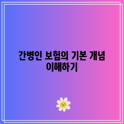 간병인 보험 보장 범위 분석| 올바른 선택을 위한 가이드 | 보험, 간병인, 보장 범위