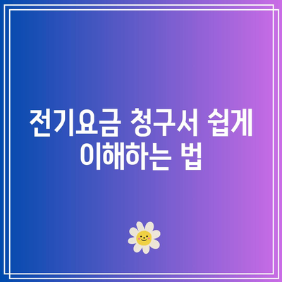 한전 전기요금 절약 꿀팁과 신청 기한 체크법 | 전기요금, 절약, 팁, 필수 정보