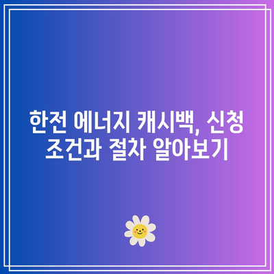 한전 에너지 캐시백 신청 방법과 환급 금액, 전기요금 절약 팁 | 효율적인 전기요금 관리, 금액 계산법"