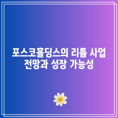 리튬 관련주 포스코홀딩스의 주가 및 목표가 분석과 배당금 안내 | 리튬, 포스코홀딩스, 투자 전략