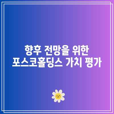 포스코홀딩스 주가 전망 및 배당금| 향후 성장 잠재력 분석하기 | 투자, 금융, 주식 시장"