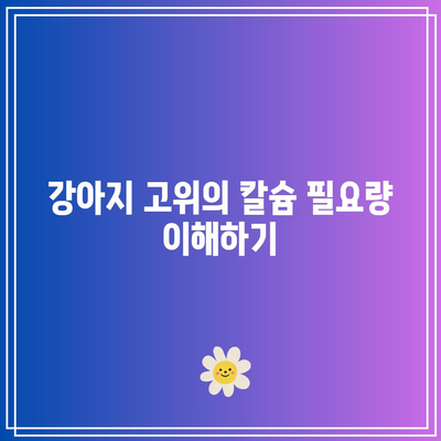 강아지 고위 또는 수유기 암컷: 필수적인 칼슘 보충 정보