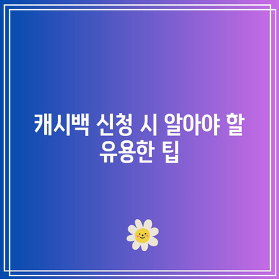 한전 캐시백 전기 요금 할인 신청 후기| 성공적인 신청 방법과 유용한 팁 | 전기 요금, 절약, 캐시백 프로그램