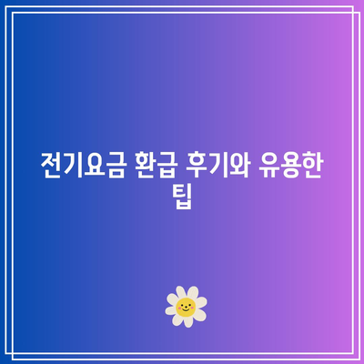 한전 에너지 캐시백 신청 방법과 전기요금 환급 후기 총정리 | 한국전력, 환급 절차, 유용한 팁