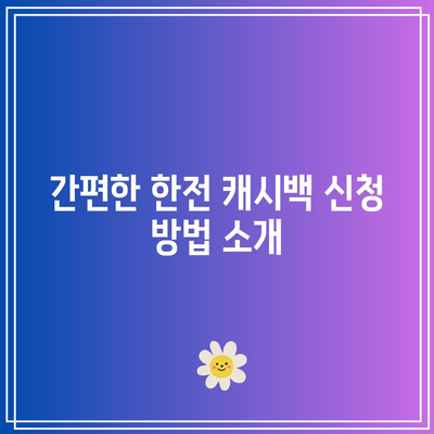 한전에너지 캐시백 대상과 신청 방법 완벽 가이드! | 한전, 에너지 절약, 혜택 받기