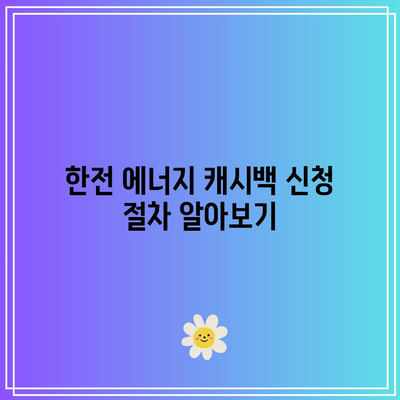 한전 에너지 캐시백 신청으로 전기요금 환급 받는 방법 | 전기요금, 캐시백, 환급 가이드