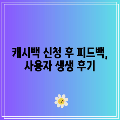 한전에너지 캐시백 신청 방법 및 생생한 후기 | 에너지 절약, 비용 절감, 신청 가이드