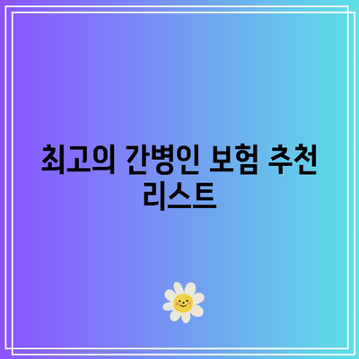 간병인 보험 비교 가입 순위| 보험료 절감 꿀팁과 베스트 상품 추천 | 간병인 보험, 보험료 절감, 비교 가이드