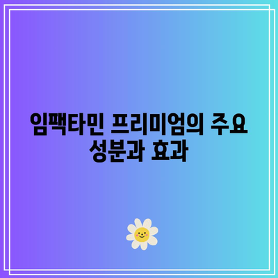 임팩타민 프리미엄 구매 후기 및 가격 비교