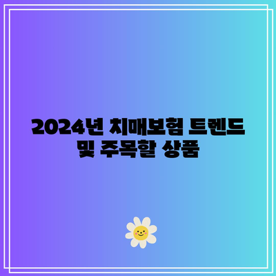 치매 보험 비교와 상담| 2024년 최고의 선택과 팁 | 치매보험, 보험비교, 재정안정