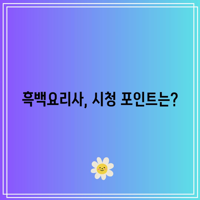 흑백요리사 출연진 및 공개일 안내 | 출연진 정보, 방송 날짜, 프로그램 재미있게 보기