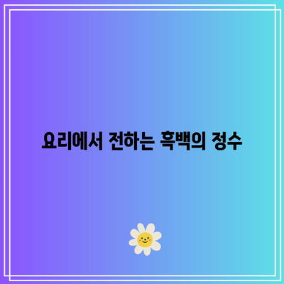 흑백요리사| 씨플 기자들의 1픽 참가자의 매력과 비결 탐구 | 요리, 흑백요리사, 씨플 기자