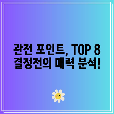 흑백요리사 패자부활전 및 TOP 8 결정전 공개 시간 안내 | 요리 대회, 패자부활전, 방송 일정