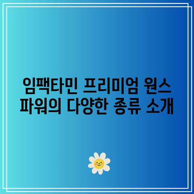 임팩타민 프리미엄 원스 파워: 종류, 가격, 성분, 효과, 부작용