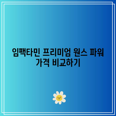 임팩타민 프리미엄 원스 파워: 종류, 가격, 성분, 효과, 부작용