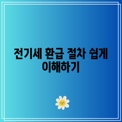 소상공인 전기요금 전기세 환급| 특별 지원금 신청 방법 및 절차 안내 | 소상공인 지원, 전기요금 환급, 전기세 절감