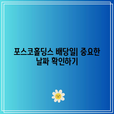 포스코홀딩스 배당일과 배당금, 주가 전망 완벽 정리 | 투자, 주식시장, 금융 정보