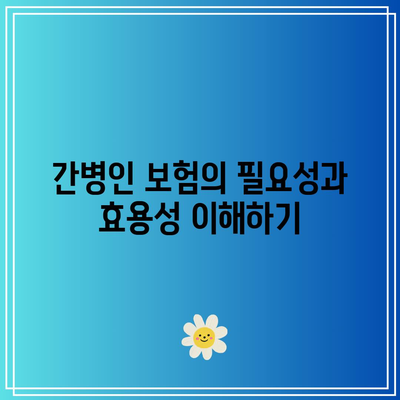 간병인 보험 비교에서 반드시 알아야 할 5가지 이유! | 간병인 보험, 보험 비교, 소비자 가이드