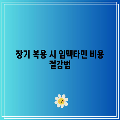 임팩타민 300정 가격: 장기 복용 대 단기 복용 비교