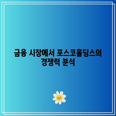 포스코홀딩스 주가 과거 성과 분석| 투자 가이드와 주요 포인트 | 포스코홀딩스, 주식 투자, 금융 시장