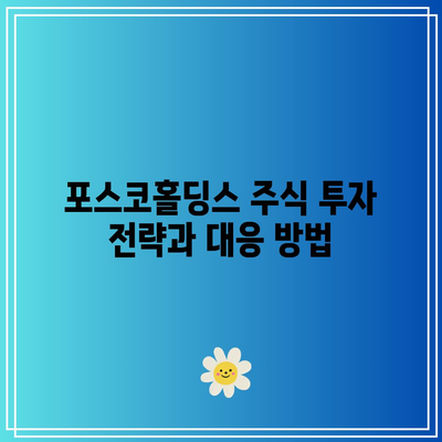 포스코홀딩스 주가 하락 이유 분석| 주식 시장 변화와 투자 전략 | 포스코홀딩스, 주가 하락, 주식 투자