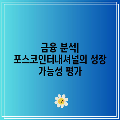 포스코인터내셔널 주가 전망 분석| 2024년 시장 트렌드와 투자 전략 | 주식 투자, 금융 분석, 주가 예측