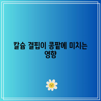 칼슘 결핍과 콩팥 건강: 긴밀한 연결