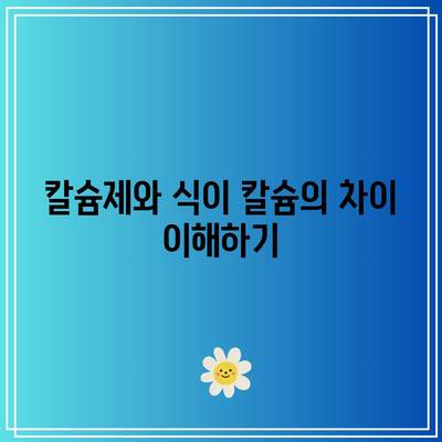 칼슘제 섭취 시 칼슘 과다증 주의