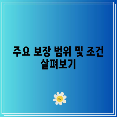 간병인 보험 비교| 보장 범위 이해와 올바른 선택 방법 | 보험 가이드, 간병인, 선택 팁