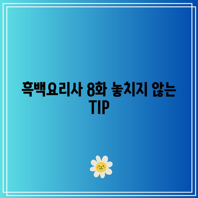 흑백요리사 8화 공개 시간 및 시청 방법 완벽 가이드 | 흑백요리사, 공개 일정, 시청TIP