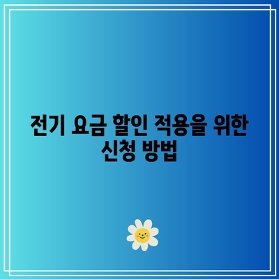 한전 캐시백을 통한 전기 요금 할인 적용 방법과 요금 절감 팁 | 전기요금, 캐시백, 할인 혜택"