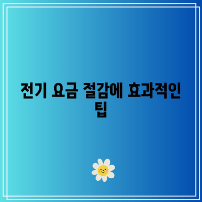 소상공인을 위한 전기 요금 20만원 감면 환급 신청 방법 | 소상공인 지원, 전기 요금 절감, 환급 절차