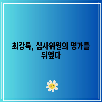 흑백요리사 최강록, 롱게스트와 선경의 탈락 운명은? 대회 결과 및 분석