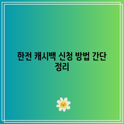 한전 캐시백으로 전기 요금 환급받는 꿀팁! | 절약, 환급 방법, 전기 요금 관리